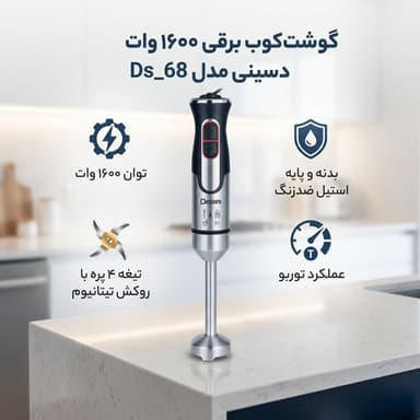 گوشت کوب برقی 1600 وات دسینی مدل Ds_68