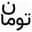 تومان